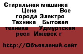 Стиральная машинка indesit › Цена ­ 4 500 - Все города Электро-Техника » Бытовая техника   . Удмуртская респ.,Ижевск г.